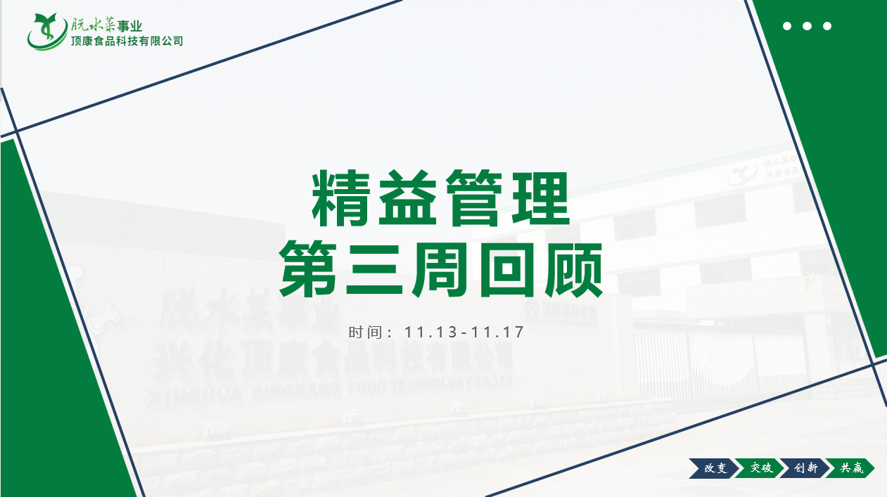 頂康精益第三周回顧